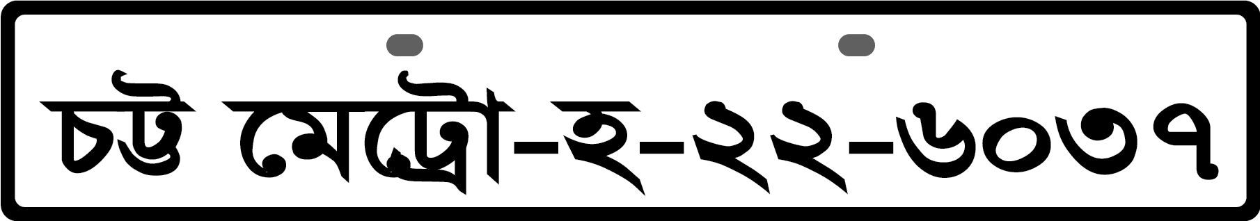 বাইক ফ্রন্ট SS প্লেট
